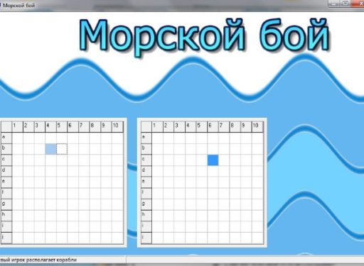 Игра «Морской бой»